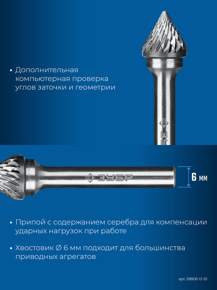 Борфреза твердосплавная 12?10 мм, тип J (зенкер с вершиной 60°), хв-к 6 мм ЗУБР ПРОФЕССИОНАЛ 28808-12-10