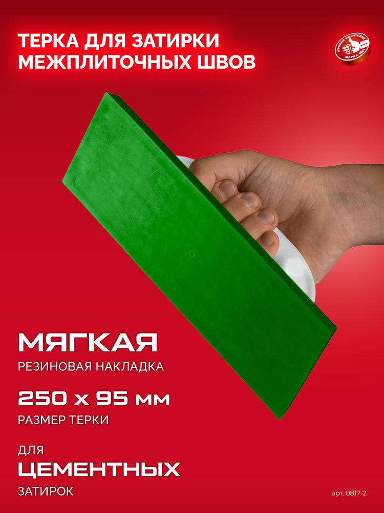 Терка для затирки межплиточных швов 250?95 мм мягкая резина ЗУБР 0817-2