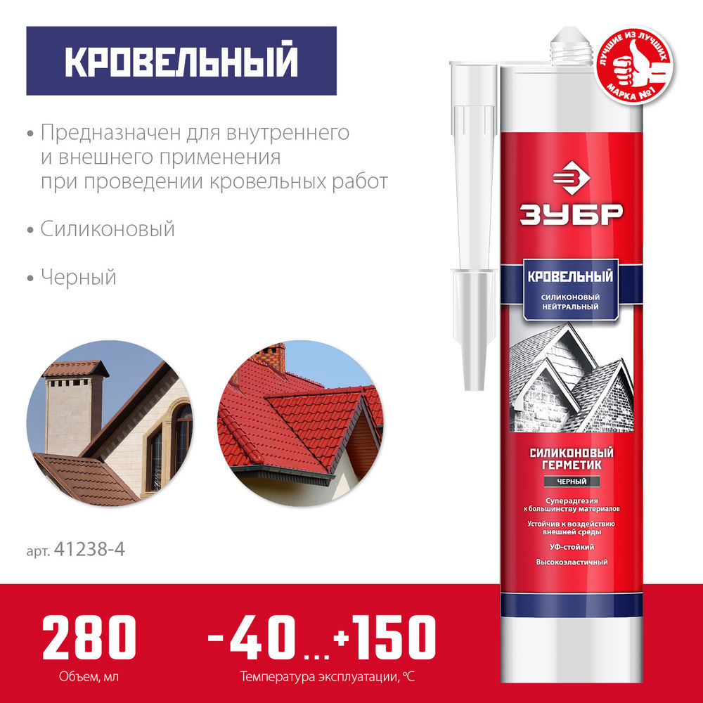 Герметик силиконовый кровельный 280 мл, черный ЗУБР Профессионал 41238-4