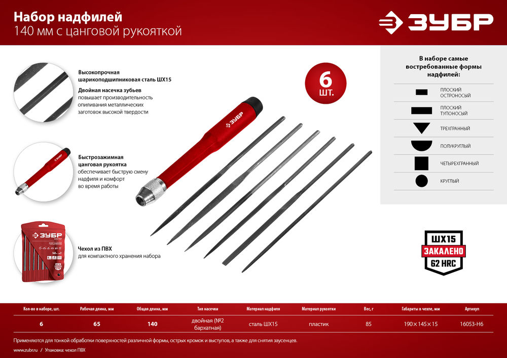 Набор надфилей 6 шт 140 мм ЗУБР 16053-H6