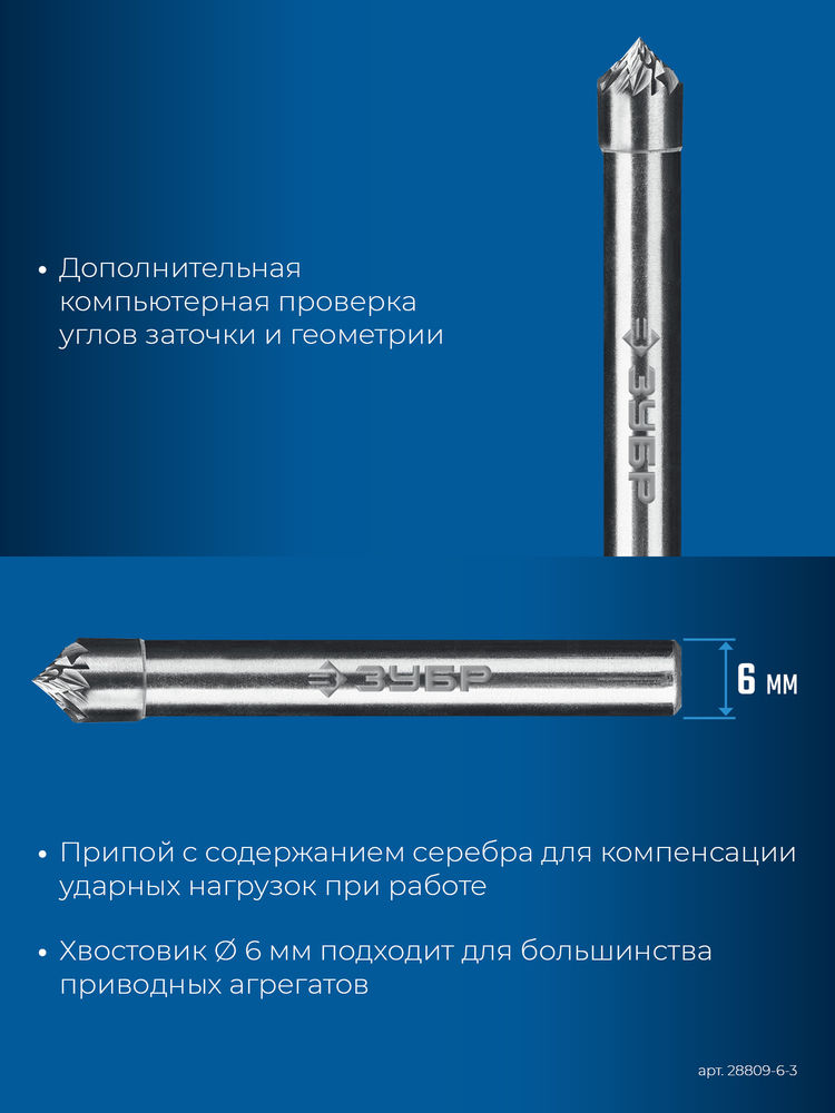 Борфреза твердосплавная 6?3 мм тип K зенкер с вершиной 90° хв-к 6 мм Профессионал ЗУБР 28809-6-3