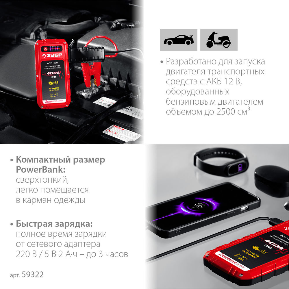 Пусковое устройство 12 В макс. 400 А аккумуляторное ЗУБР АПУ-400 59322