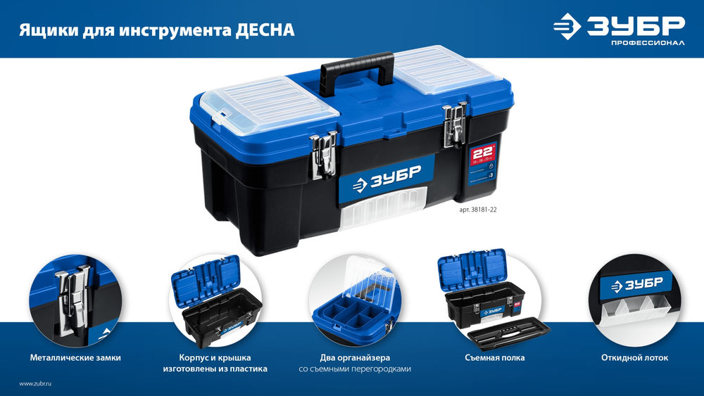 Ящик 557 x 284 x 236 мм 22 пластиковый для инструментов ЗУБР ДЕСНА-22 38181-22