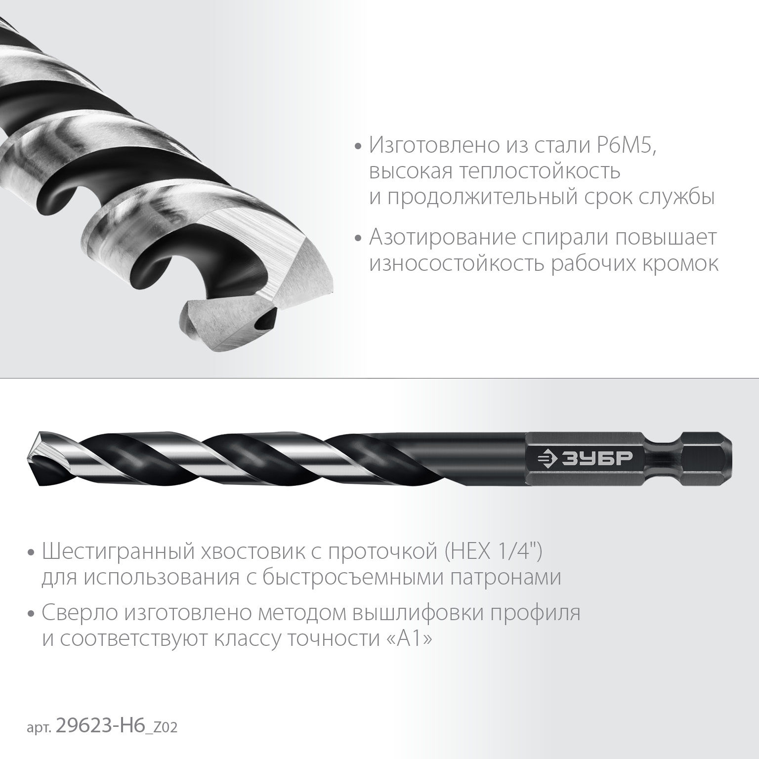 ЗУБР НЕХ-1/4?, 6 шт, набор сверл по металлу для винтовёртов и шуруповертов IMPACT READY (29623-H6_z02)