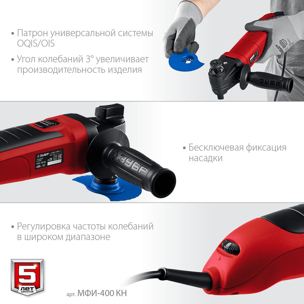Реноватор 400 Вт кейс набор насадок OIS ЗУБР МФИ-400 КН