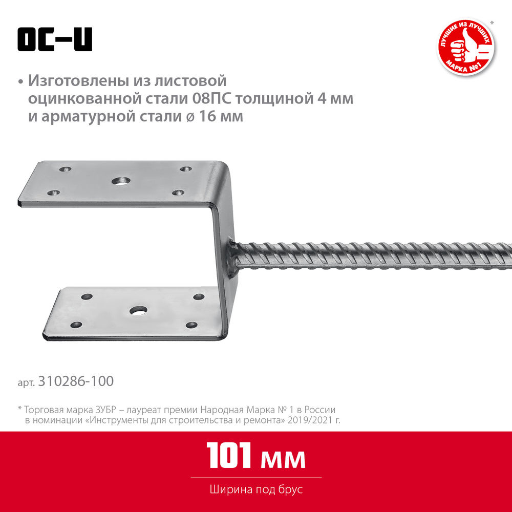 Основание столба ОС-U, U-образное, 101 x 120 x 60 мм ЗУБР 310286-100
