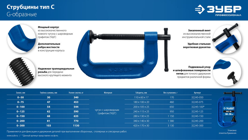 Струбцина тип С G-образная 50 мм чугунная ЗУБР ПCС-50 Профессионал 32245-050