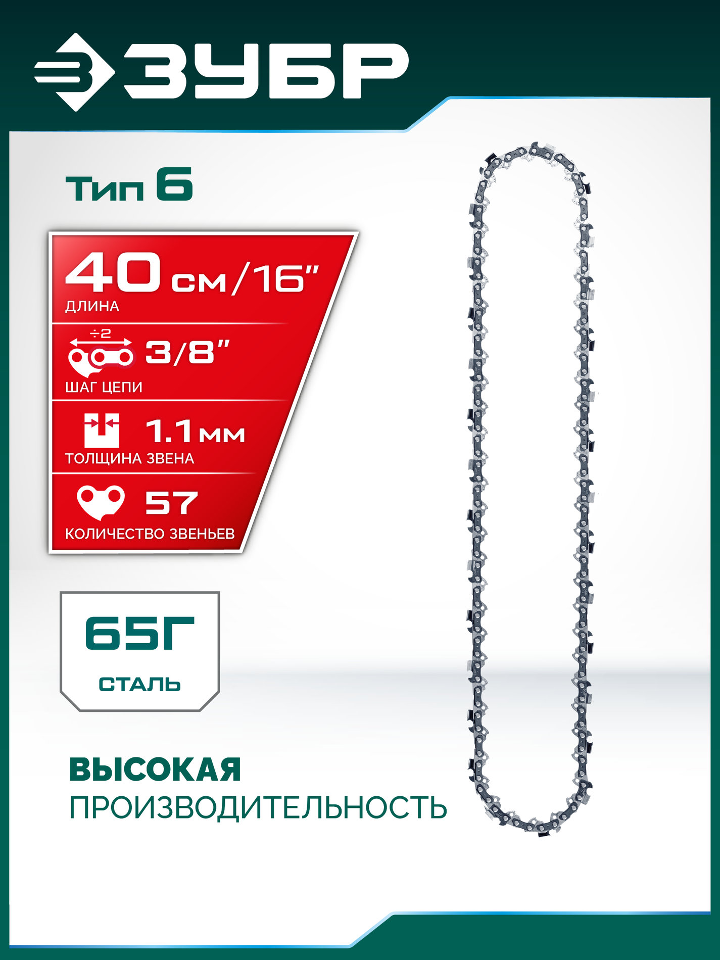 ЗУБР тип 6, 40 см, шаг 3/8?, паз 1.1 мм, 57 звеньев, цепь (71306-40)