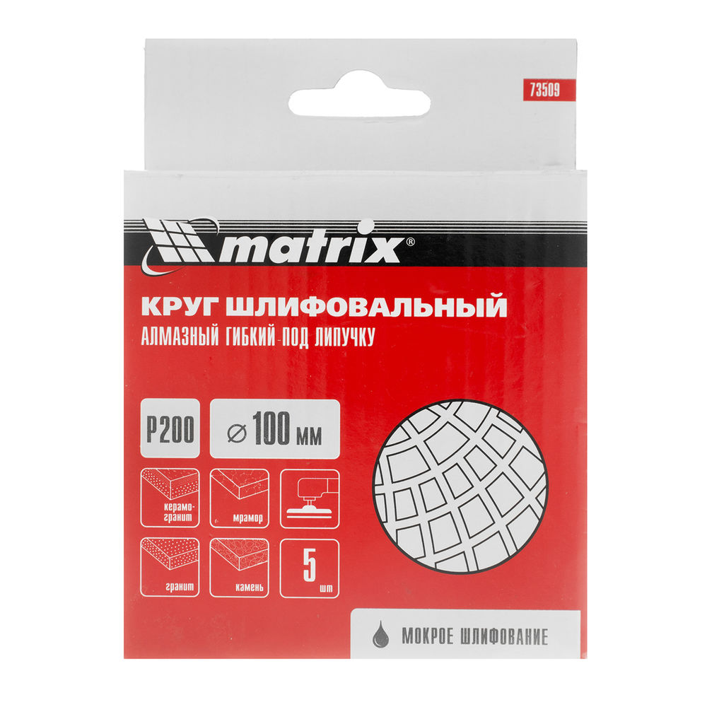 Алмазный гибкий шлифовальный круг, 100 мм, P200, мокрое шлифование, 5 шт. Matrix (73509)