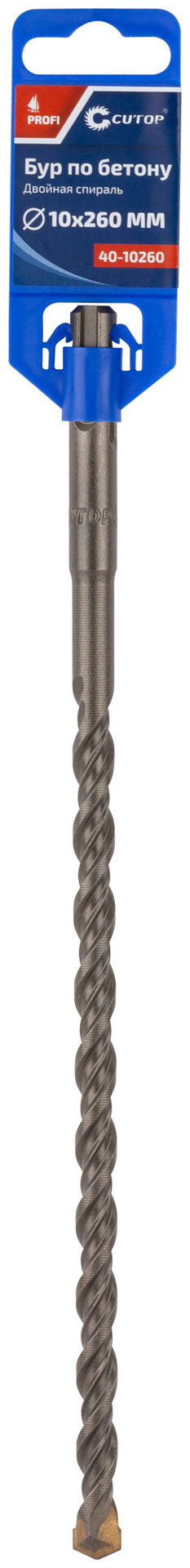 Бур по бетону CUTOP, Profi, двойная резьба, SDS-Plus, 10 х 260 мм (40-10260)