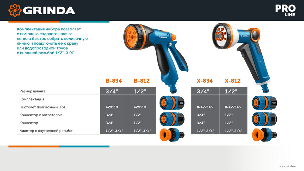 Набор поливочный B-834, пистолет поливочный B-8, коннектор 3/4, конектор 3/4 с автостопом, адаптер с внутр. резьбой 1/2х3/4, PROLine GRINDA 429113