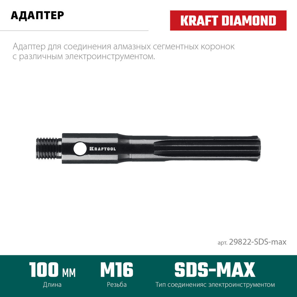 Адаптер для алмазных коронок SDS-max – М16 KRAFTOOL 29822-SDS-max