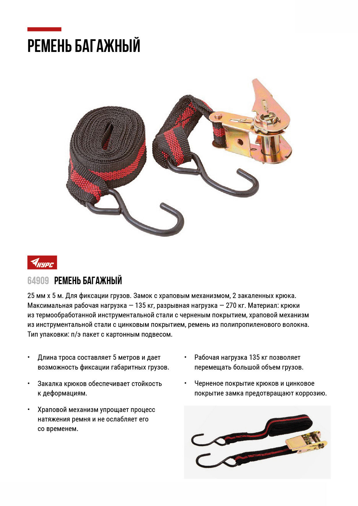 Ремень багажный с замком 25 мм х 5 м, 135 кг (64909)