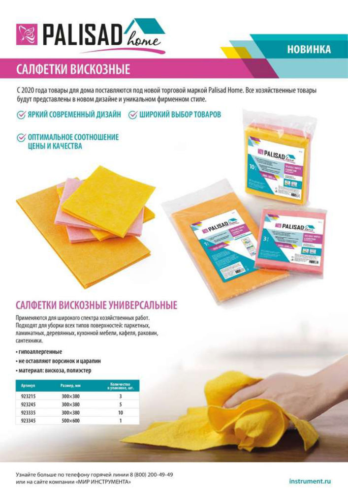 Салфетки вискозные универсальные, 300 x 380 мм, 3 шт., Home Palisad (923215)