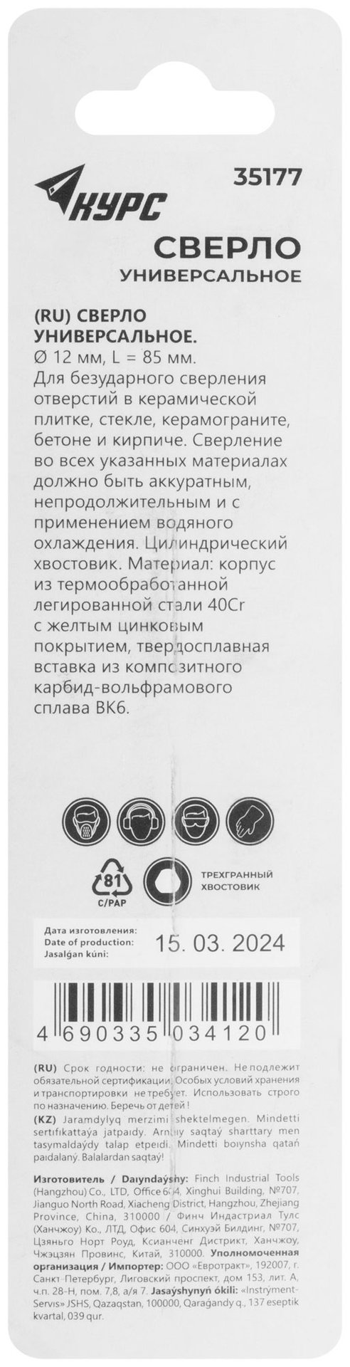 Сверло универсальное по кафелю, стеклу, керамограниту, бетону, кирпичу, трехгранный хвостовик, 12х85 мм (35177)