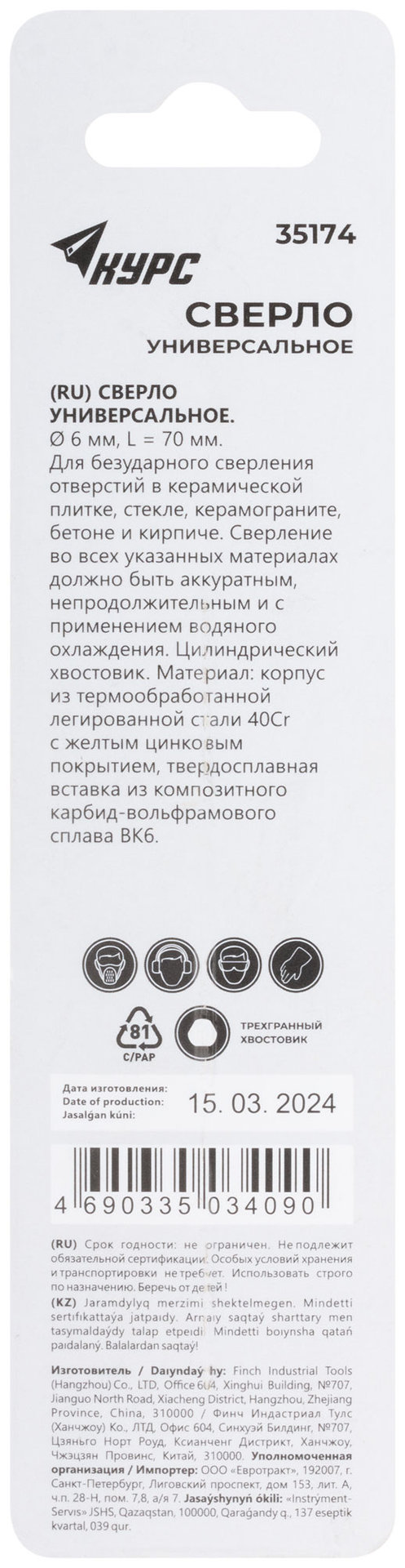 Сверло универсальное по кафелю, стеклу, керамограниту, бетону, кирпичу, трехгранный хвостовик, 6х70 мм (35174)