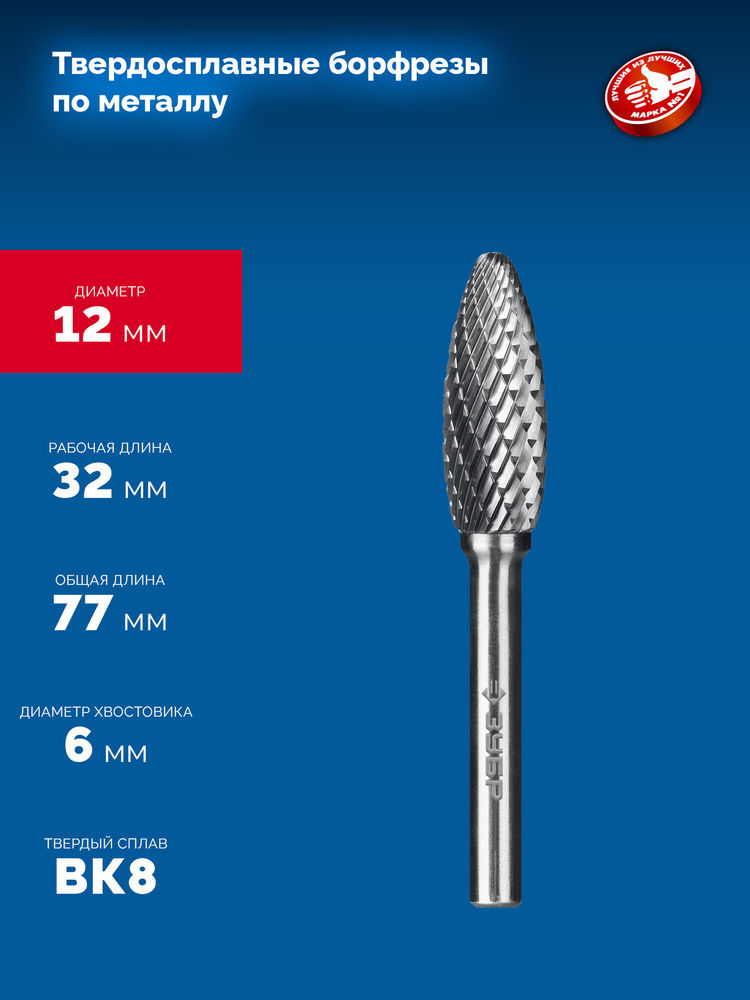 Борфреза твердосплавная 12?32 мм тип H пламя радиус 2.5 мм хв-к 6 мм Профессионал ЗУБР 28807-12-32