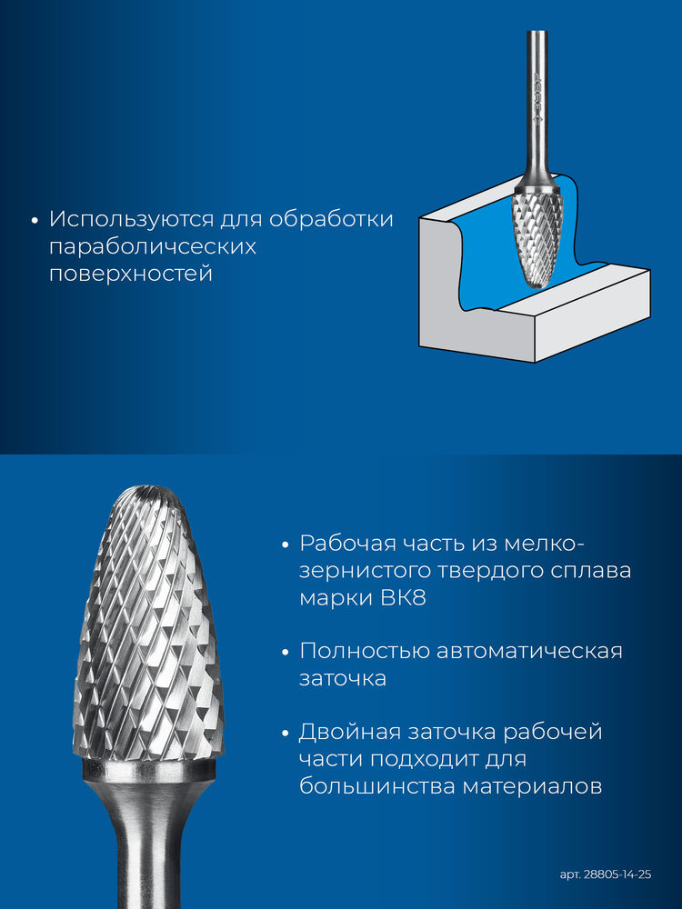 Борфреза твердосплавная 14?25 мм тип F парабола с закругленным углом радиус 3.5 мм хв-к 6 мм Профессионал ЗУБР 28805-14-25