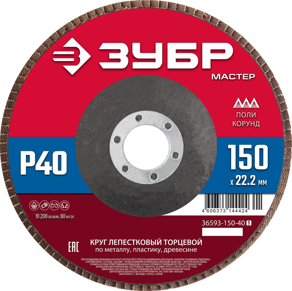 Круг лепестковый торцевой 150?22.2 мм P40 КЛТ ЗУБР 36593-150-40_z01