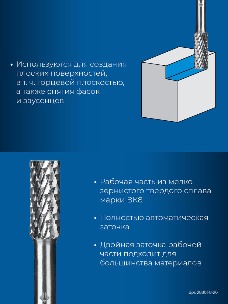 Борфреза твердосплавная 8?20 мм тип B цилиндр с торцевыми зубьями хв-к 6 мм Профессионал ЗУБР 28801-8-20