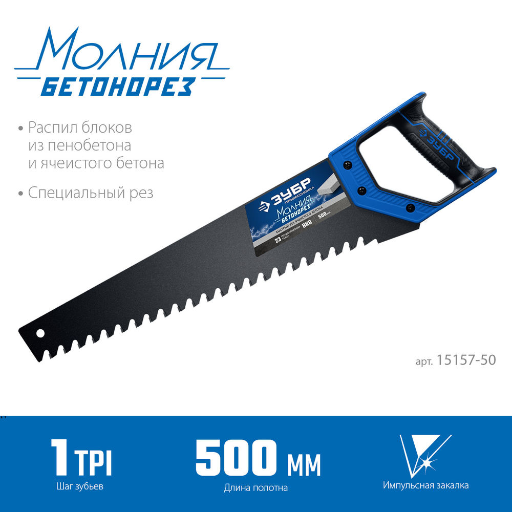 Ножовка по пенобетону 500 мм ЗУБР Бетонорез Профессионал 15157-50