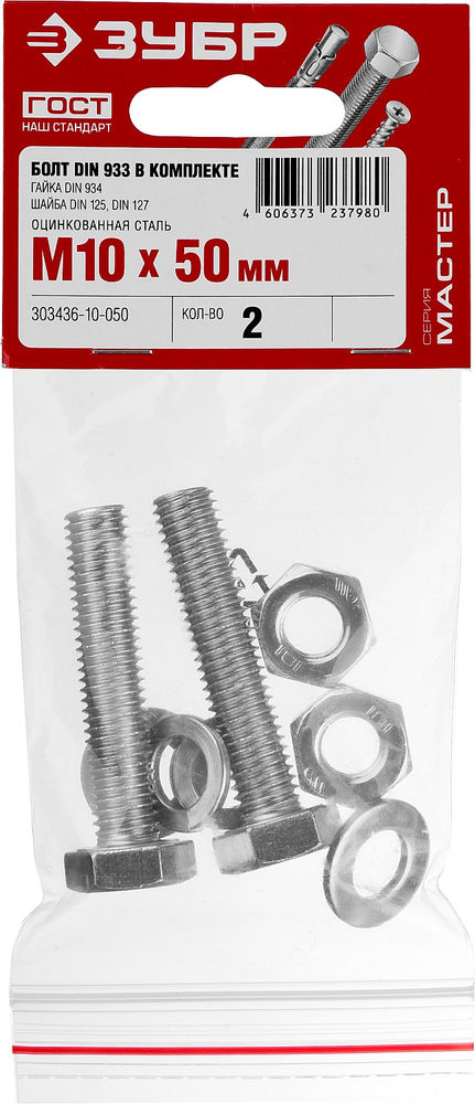 Болт с гайкой и шайбами M10 x 50 мм, цинк, 2 шт ЗУБР DIN 933 303436-10-050