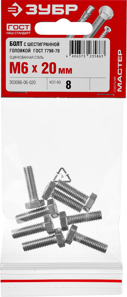 Болт M6 x 20 мм, кл. пр. 5.8, цинк, 8 шт, ГОСТ 7798-70 ЗУБР 303086-06-020