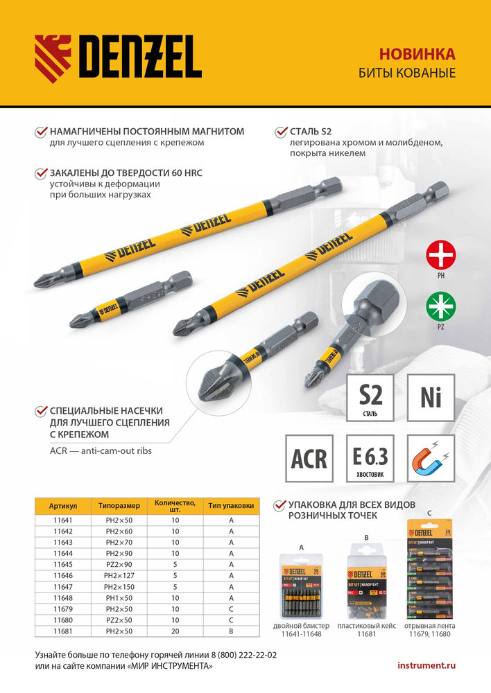Бита PZ2х50, сталь легированная S2, 10 шт., круглый профиль, отрывная упаковка, , Е 6,3 Denzel (11680)