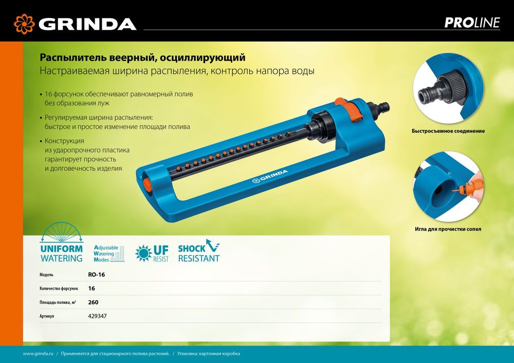 Веерный распылитель RO-16, 16 форсунок, ударопрочный пластик, PROLine GRINDA 429347
