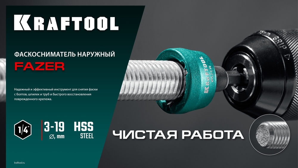 Фаскосниматель наружный FAZER, 3-19 мм KRAFTOOL 26200