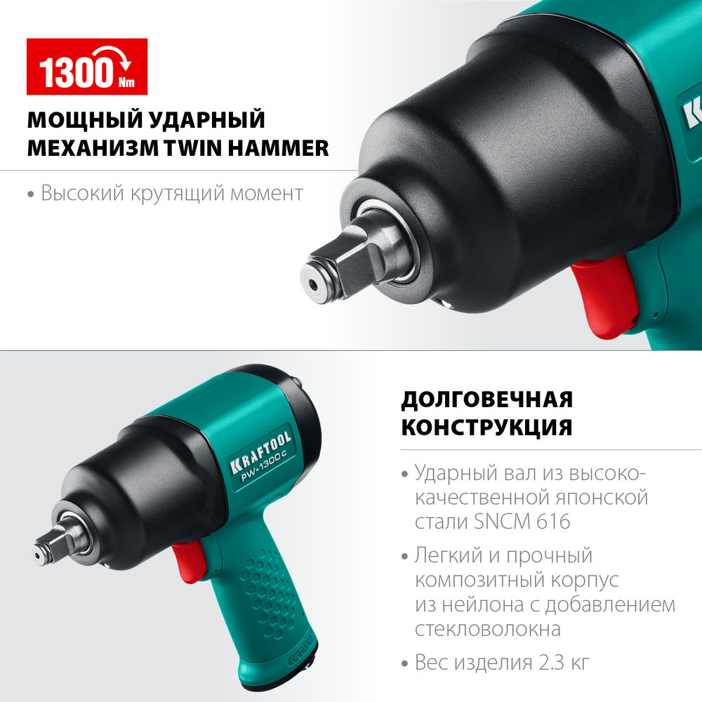 Ударный пневматический гайковерт PW-1300c, 1/2, 1300 Н·м KRAFTOOL 64205