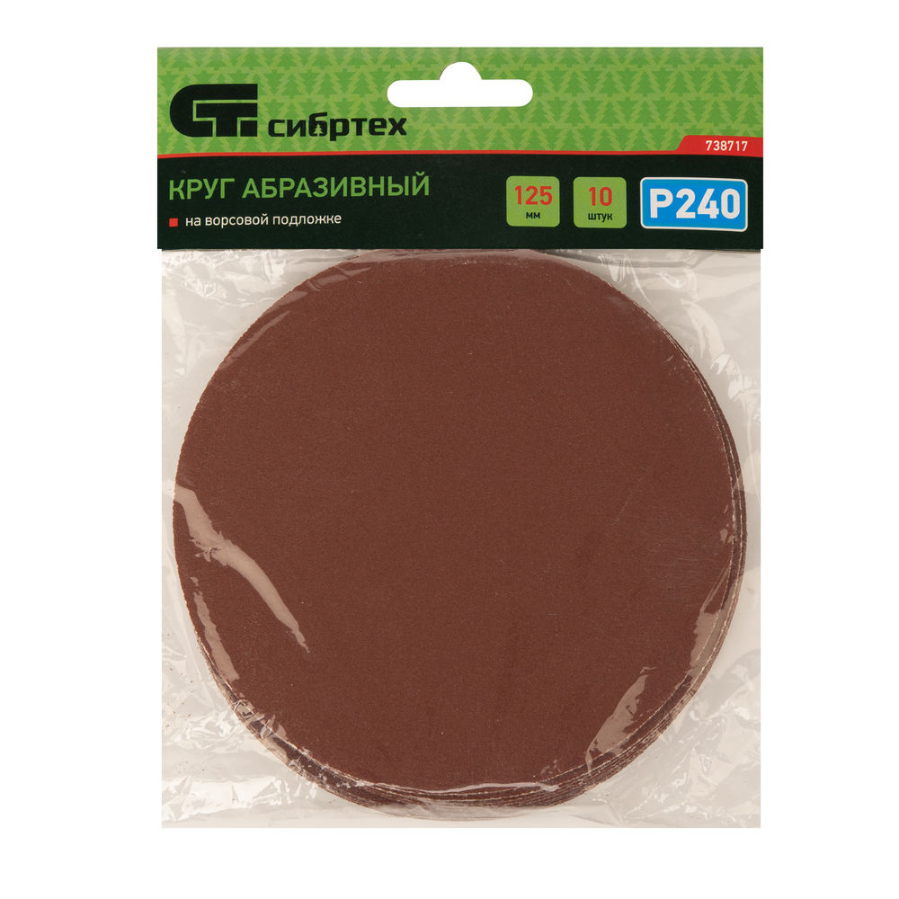 Круг абразивный на ворсовой подложке под липучку, P 240, 125 мм, 10 шт Сибртех (738717)