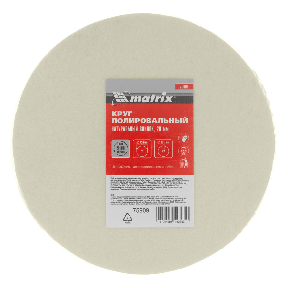 Круг полировальный из натурального войлока, 150 х 20 х 12.7 мм Matrix (75909)