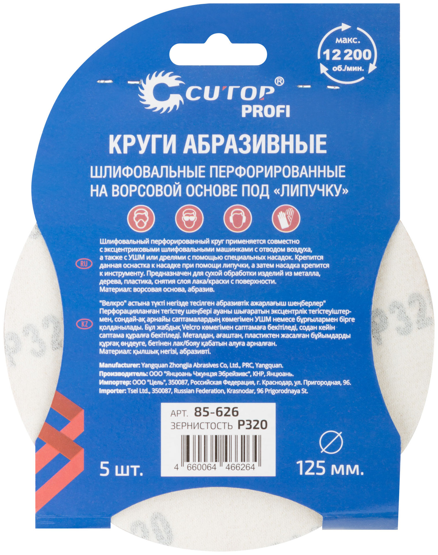 Круги абразивные шлифовальные перфорированные на ворсовой основе под липучку (Р320, 125 мм, 5шт.), CUTOP Profi (85-626)