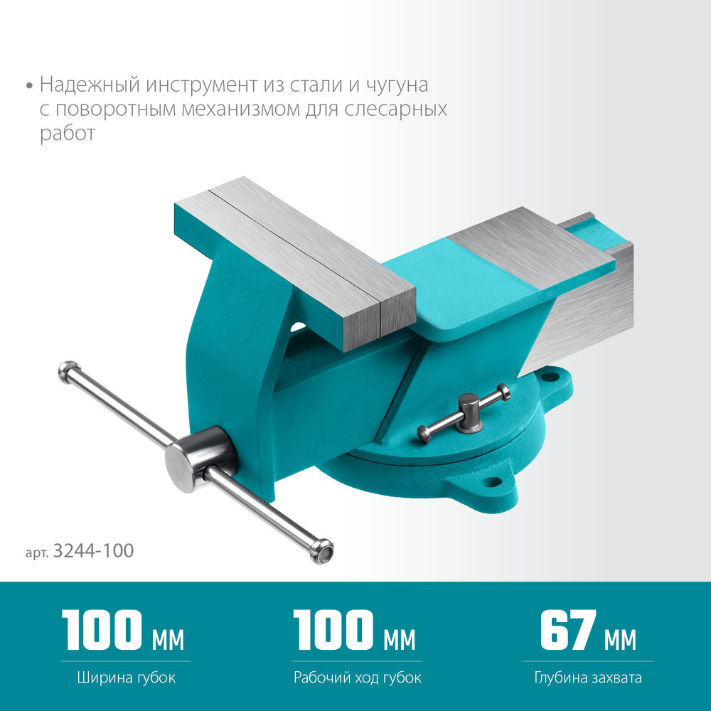 Стальные слесарные тиски 100 мм СИБИН 3244-100
