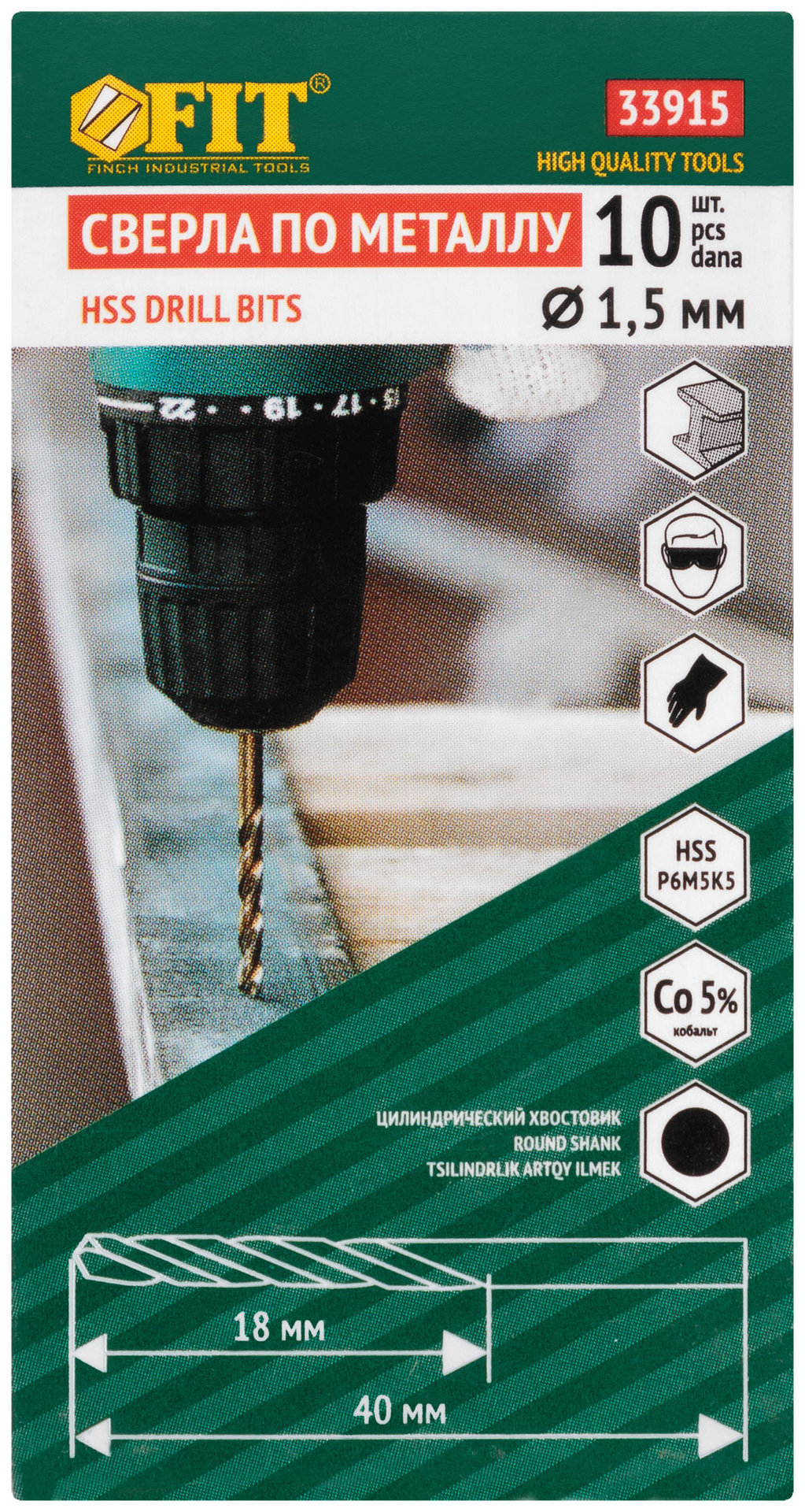 Сверла по металлу HSS с добавкой кобальта 5% Профи 1,5 мм (10 шт.) (33915)