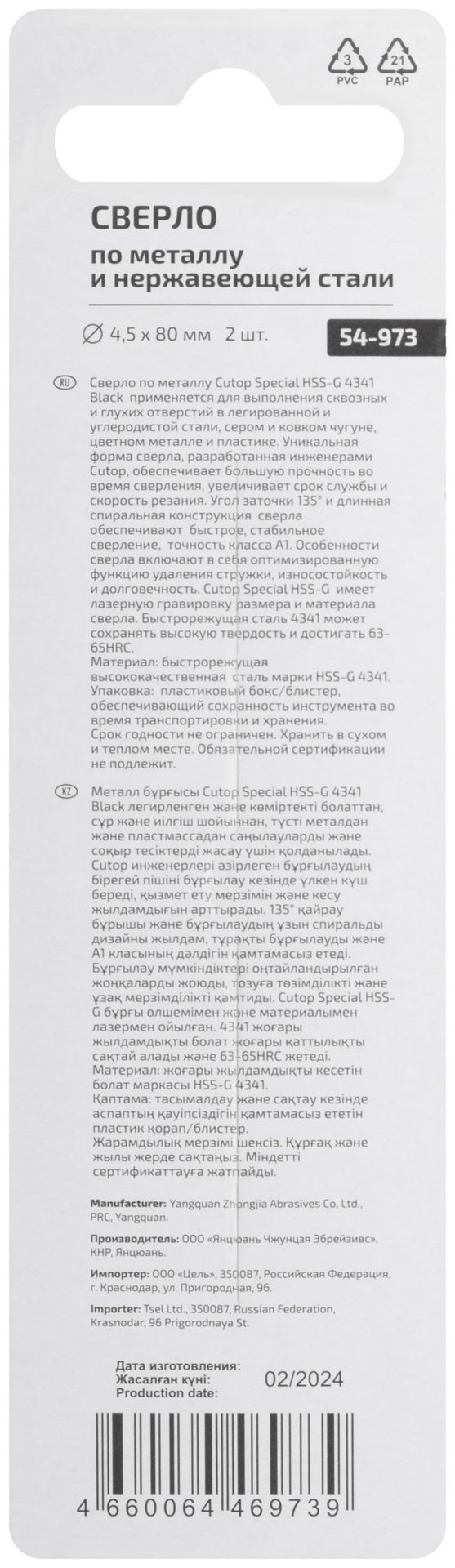 Сверло по металлу Cutop Special, HSS-G, 4,5 х 80/42 мм (2 шт) (54-973)