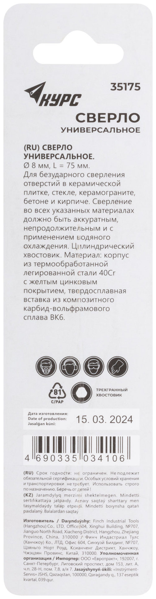 Сверло универсальное по кафелю, стеклу, керамограниту, бетону, кирпичу, трехгранный хвостовик, 8х75 мм (35175)