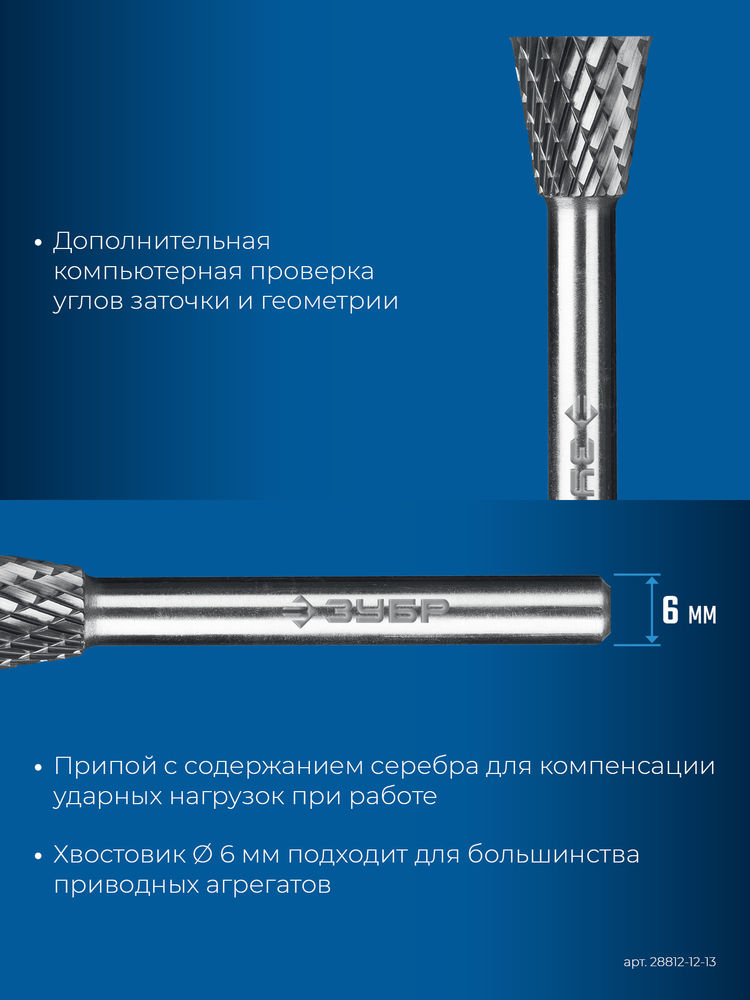 Борфреза твердосплавная 12?13 мм, тип N (обратный конус, угол 30°), хв-к 6 мм ЗУБР ПРОФЕССИОНАЛ 28812-12-13