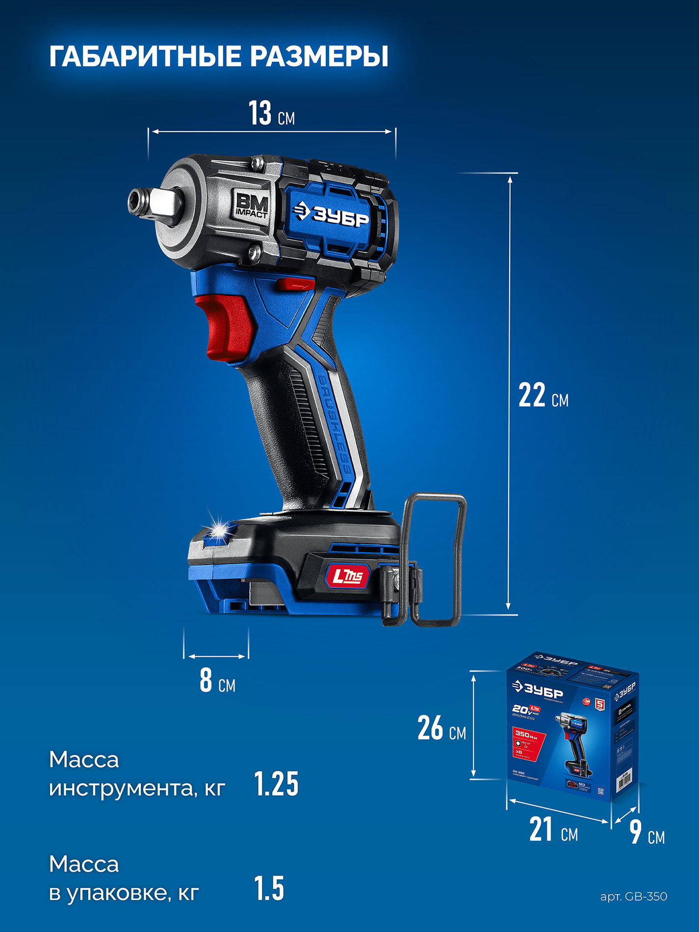 ЗУБР 20 В, 350 Н·м, без АКБ (LMS), бесщеточный ударный гайковерт, ПРОФЕССИОНАЛ (GB-350)