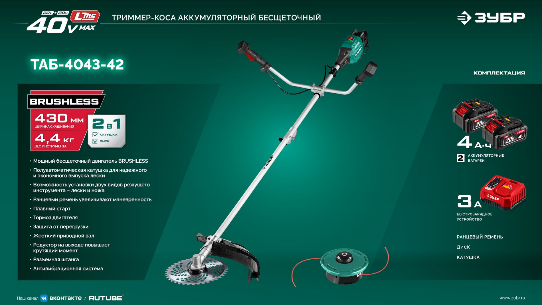 ЗУБР 40 В (2x20В), 430 мм, 2 АКБ LMS (4 Ач), триммер-коса аккумуляторный бесщеточный (ТАБ-4043-42)