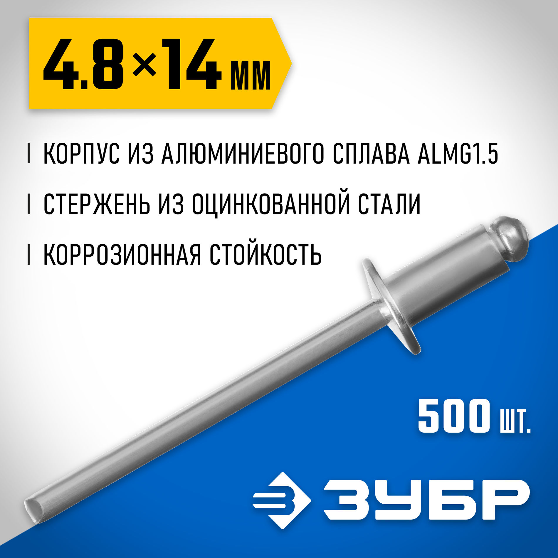 ЗУБР 4.8 x 14 мм, 500 шт, алюминиевые заклепки, Профессионал (31310-48-14)
