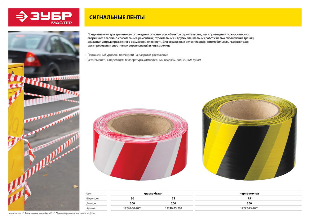 Лента сигнальная 50 мм, 200 м, красно-белая ЗУБР 12240-50-200