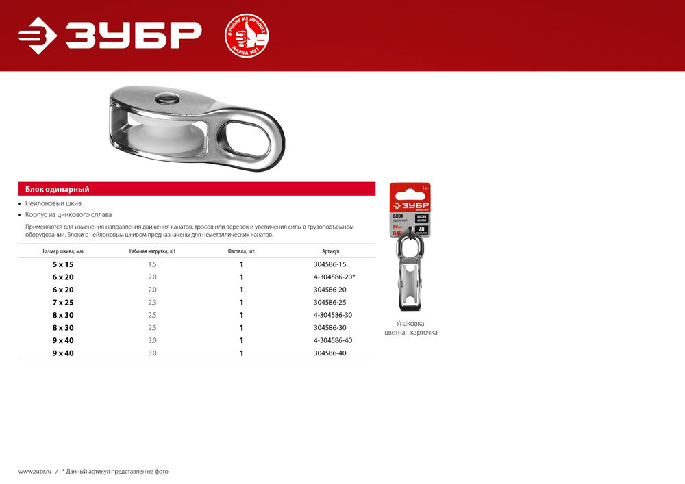 Блок одинарный 7 x 25 мм, 1 шт ЗУБР 304586-25