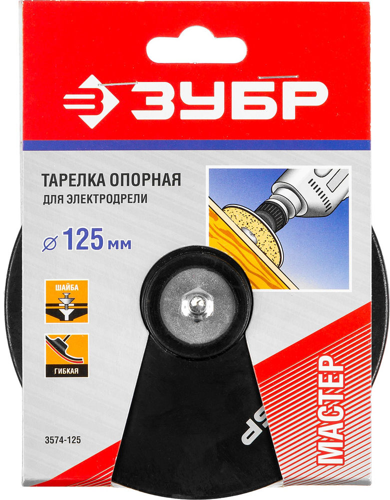 Тарелка опорная резиновая d 125 мм, шпилька d 8 мм, для дрели ЗУБР 3574-125