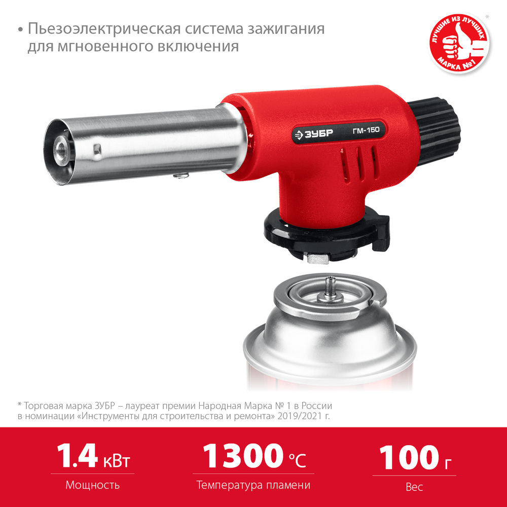Горелка газовая ГМ-150 1300°C с пьезоподжигом на баллон с цанговым соединением ЗУБР 55554