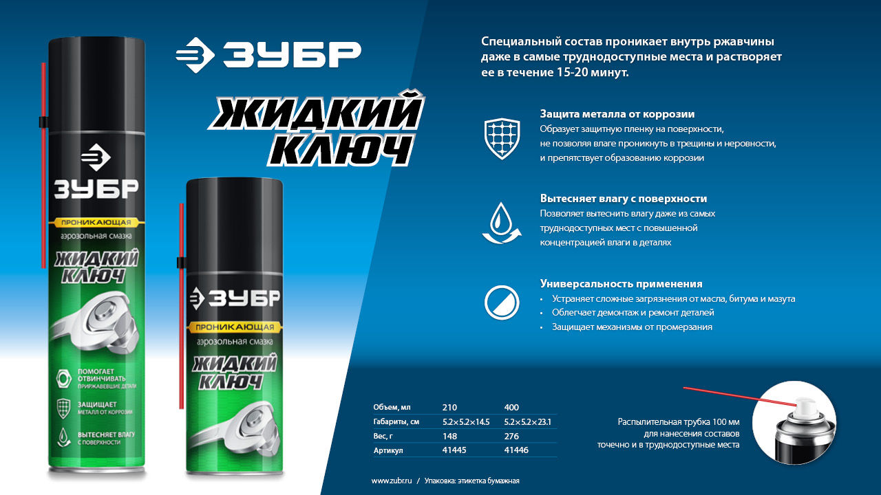ЗУБР Жидкий ключ 400 мл, Проникающая аэрозольная смазка, ПРОФЕССИОНАЛ (41446)