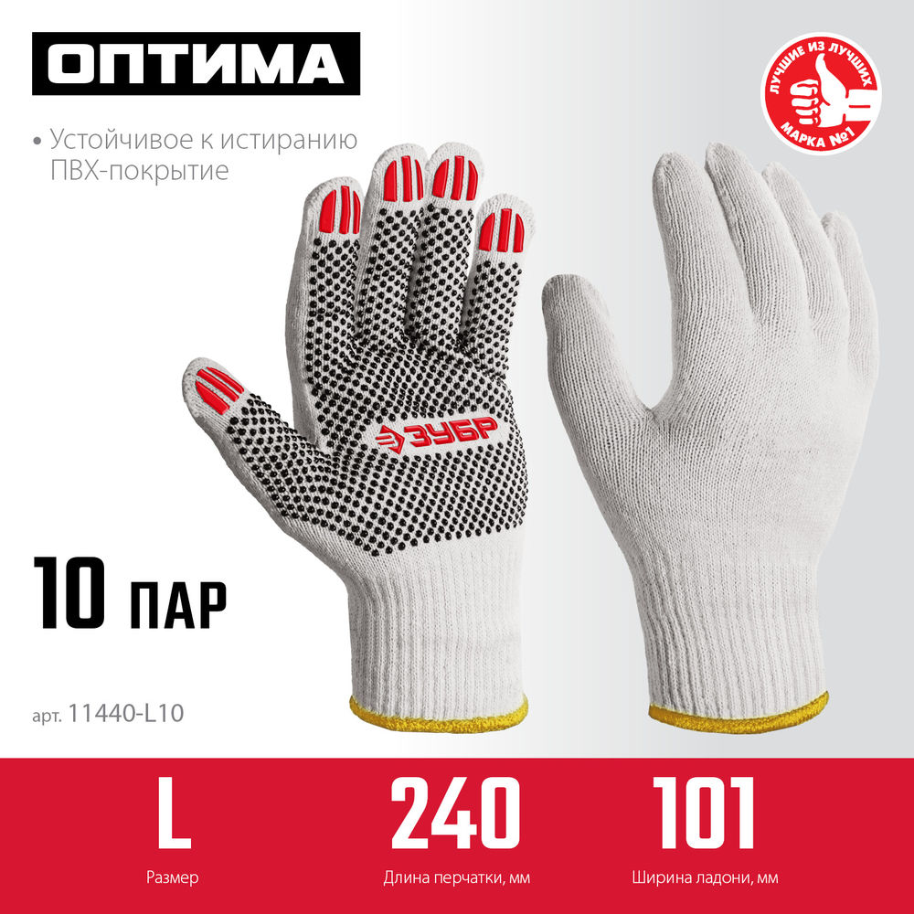 Перчатки х/б ОПТИМА, L (9), с ПВХ покрытием (точка), 10 класс, 10 пар ЗУБР 11440-L10
