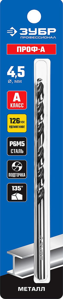 Сверло по металлу удлиненное 4.5 x 126 мм сталь Р6М5 класс А ЗУБР ПРОФ-А Профессионал 29624-4.5