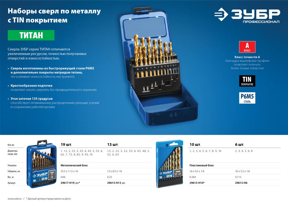 Набор сверл по металлу 13 шт (1.5-6.5 мм), сталь Р6М5, класс А, титановое покрытие ЗУБР ТИТАН Профессионал 29615-H13_z01